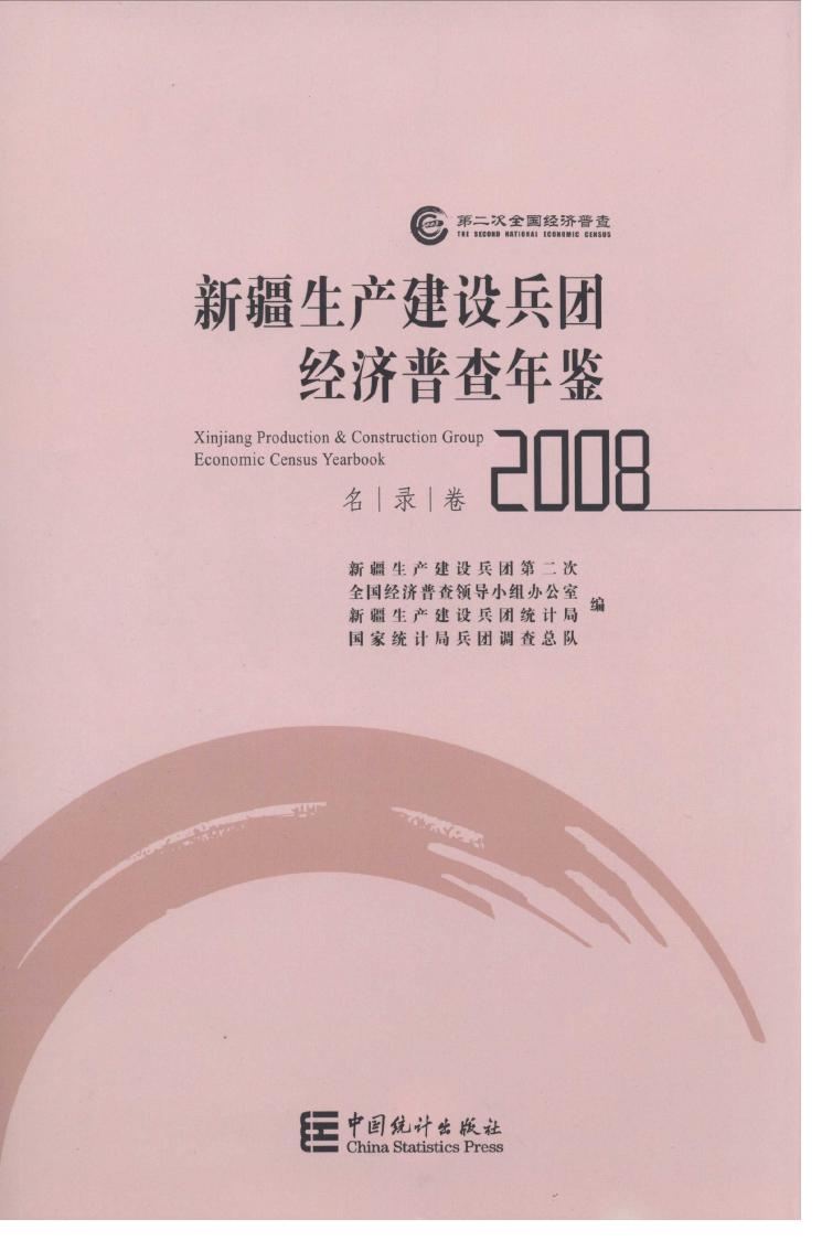 2008年新疆生产建设兵团经济普查年鉴封面