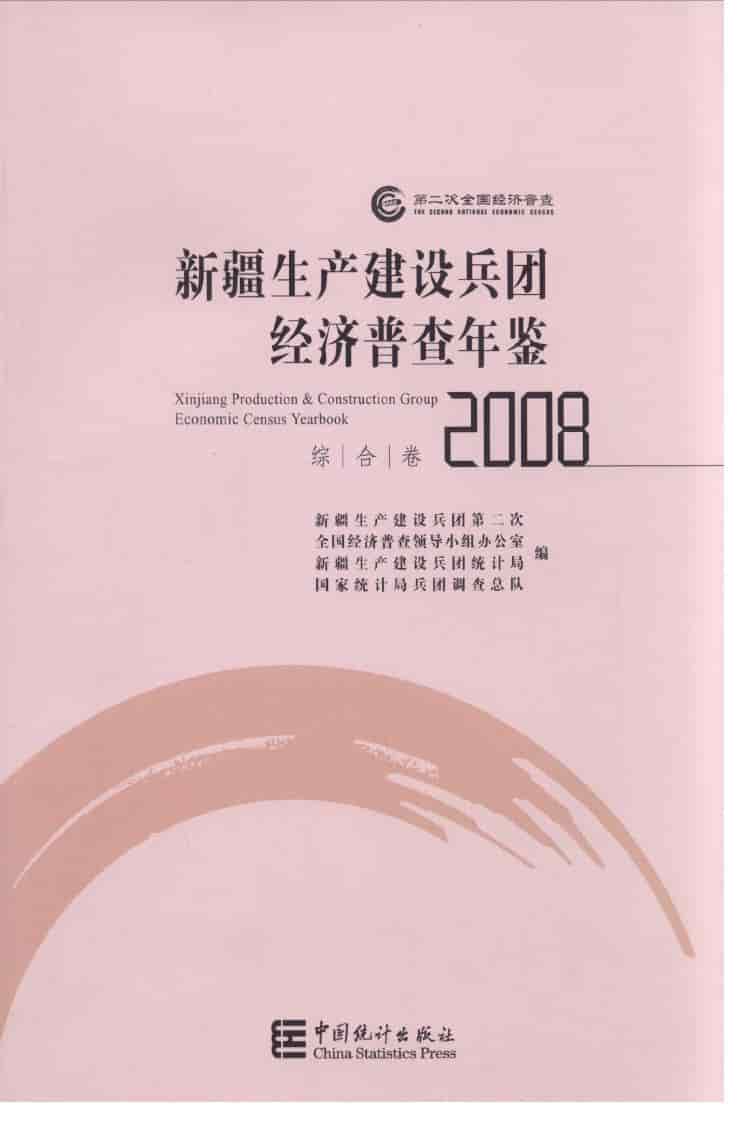 2008年新疆生产建设兵团经济普查年鉴封面