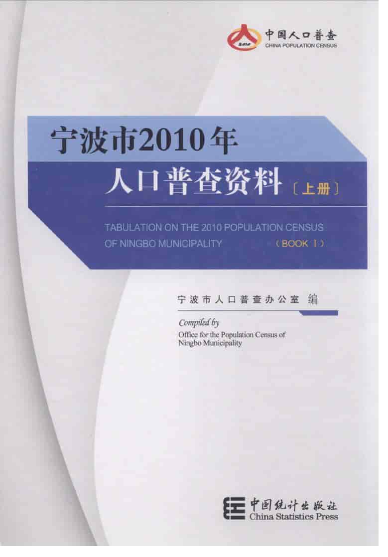 2010年宁波市人口普查资料封面