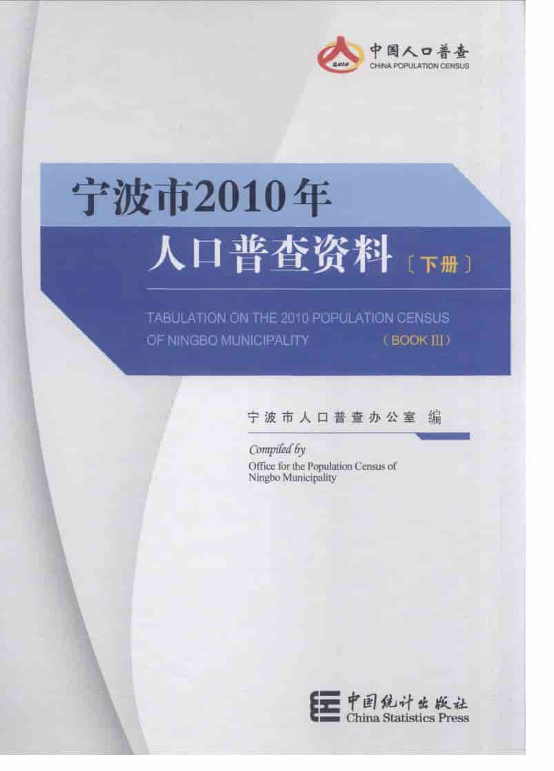 2010年宁波市人口普查资料封面
