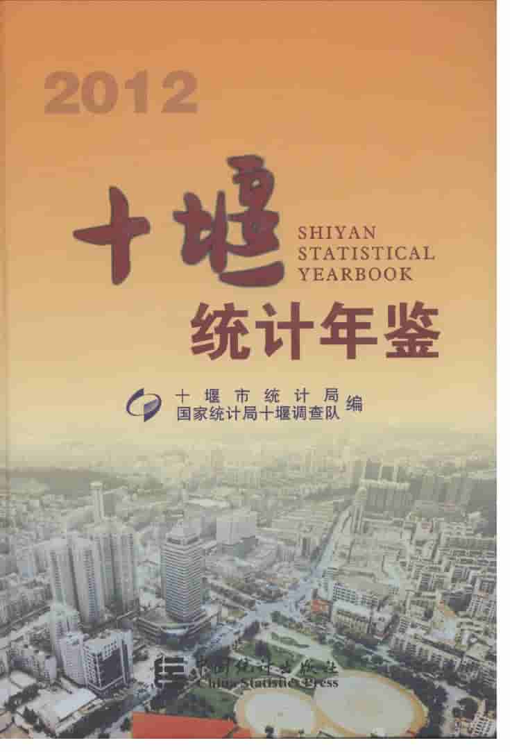 2012年十堰统计年鉴封面