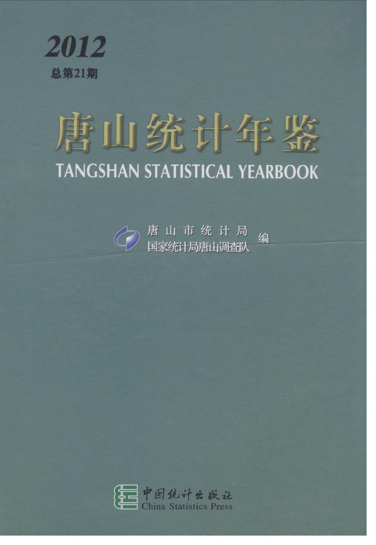 2012年唐山统计年鉴封面