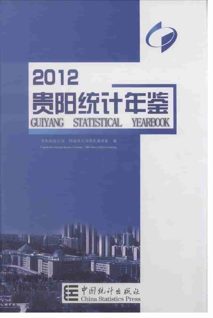 2012年贵阳统计年鉴封面