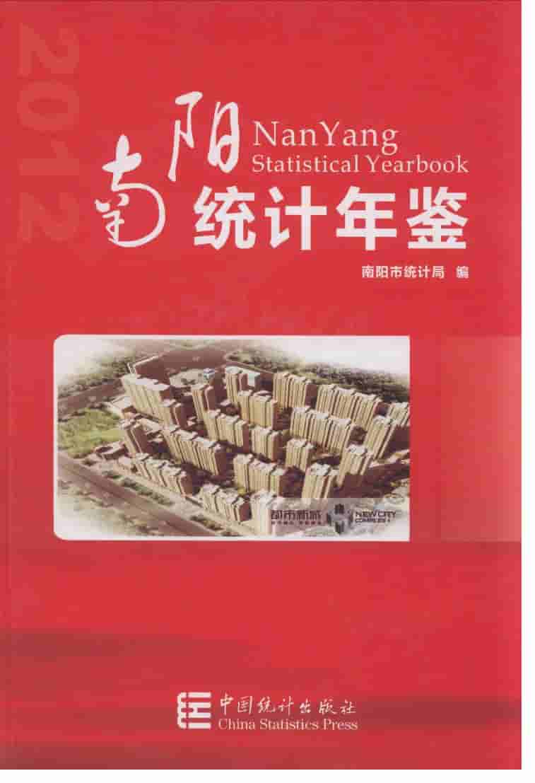 2012年南阳统计年鉴封面