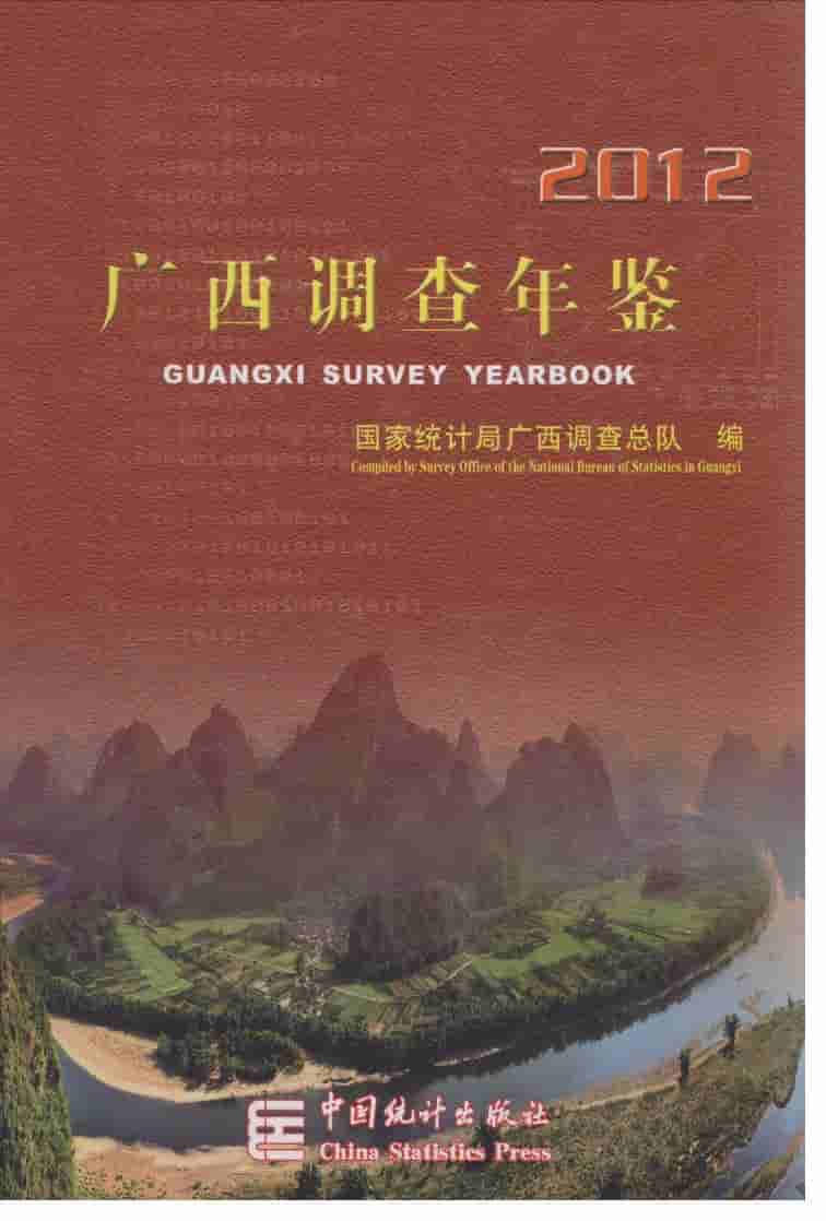 2012年广西调查年鉴封面