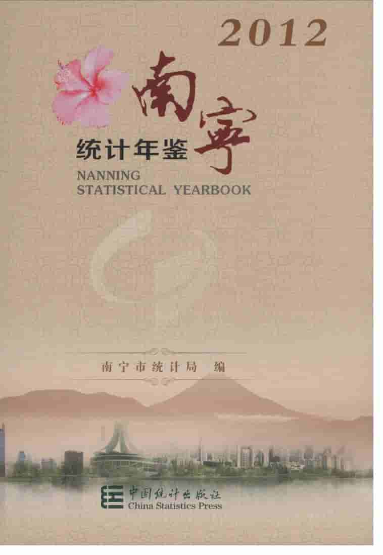 2012年南宁统计年鉴封面