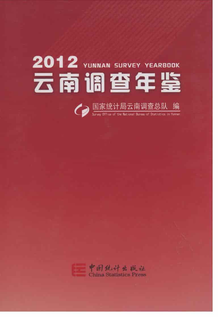 2012年云南调查年鉴封面