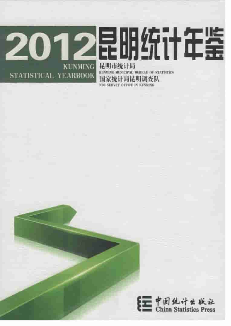 2012年昆明统计年鉴封面