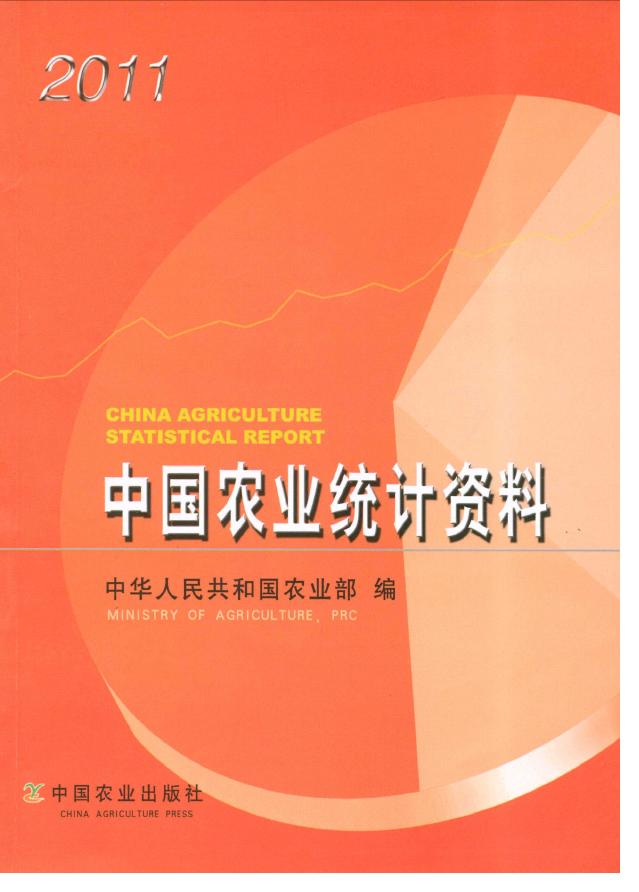 2011年中国农业统计资料封面