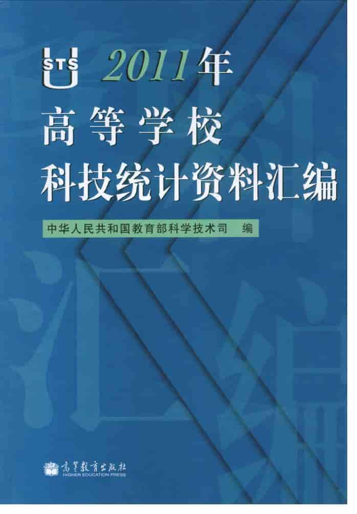 2011年高等学校科技统计资料汇编封面