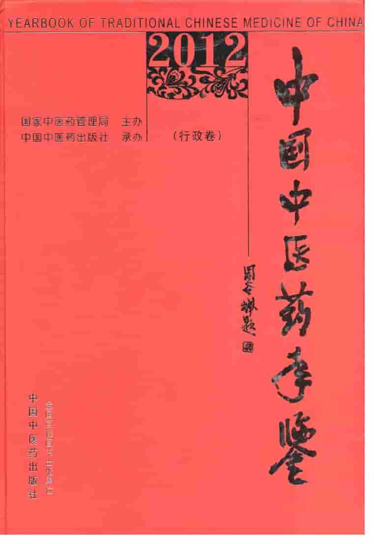 2012年中国中医药年鉴封面