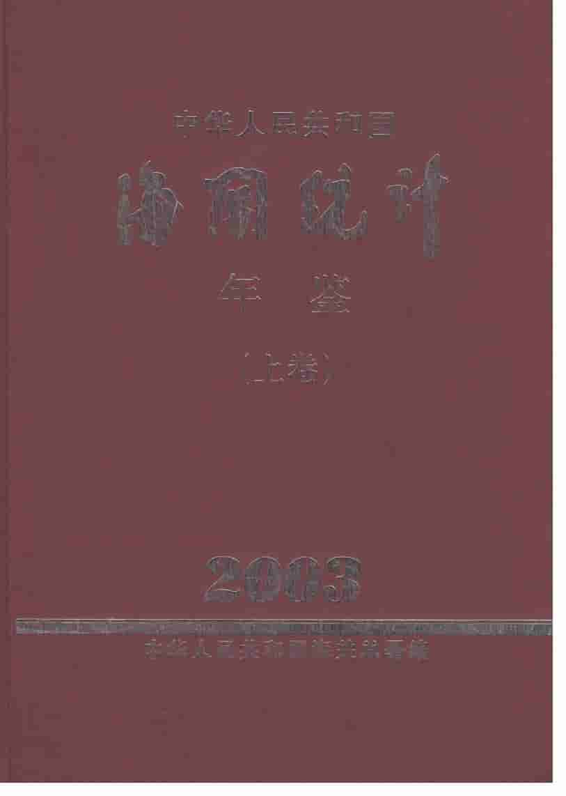 2003年中国海关统计年鉴封面