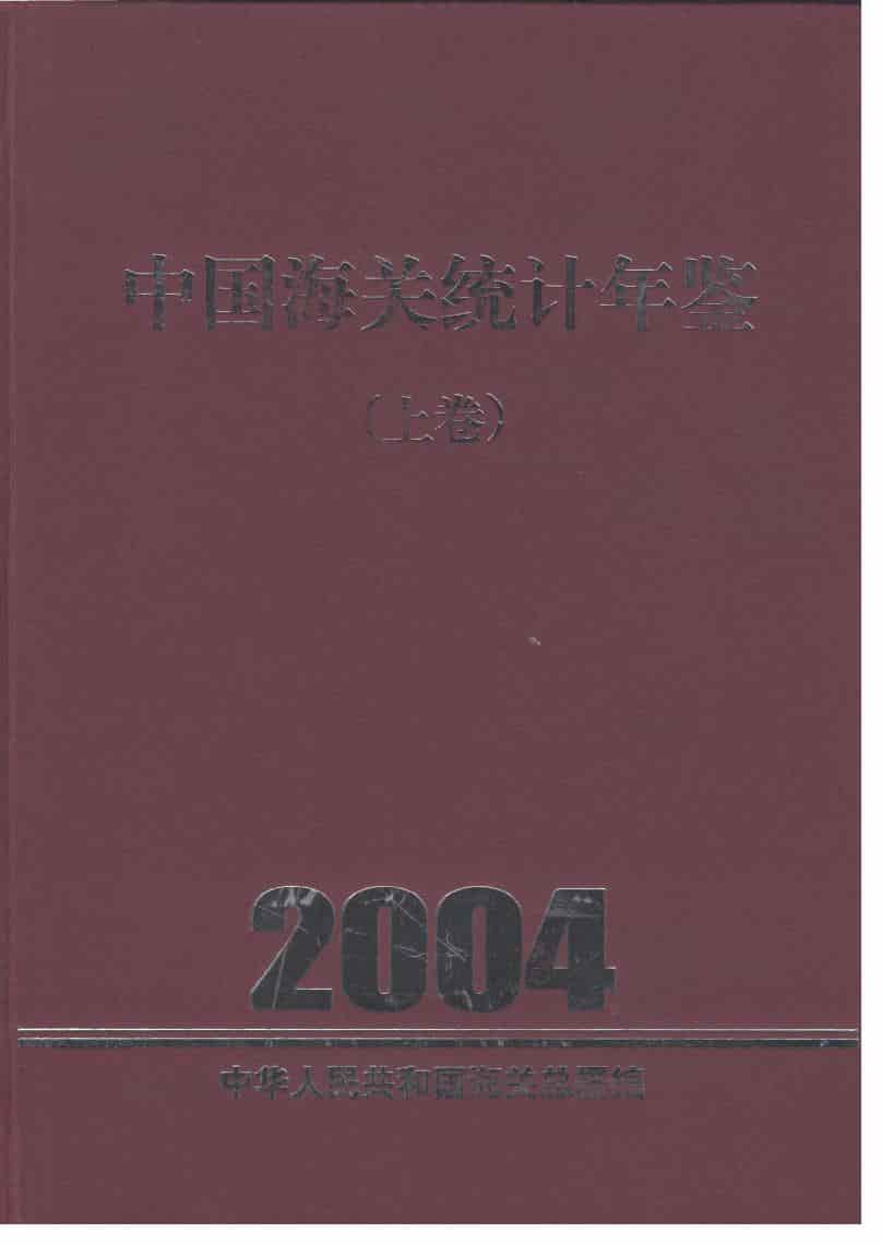 2004年中国海关统计年鉴封面