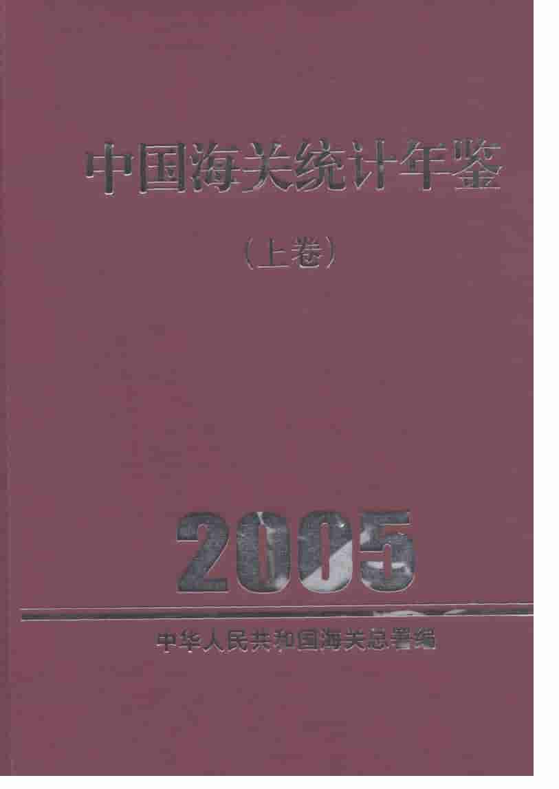 2005年中国海关统计年鉴封面