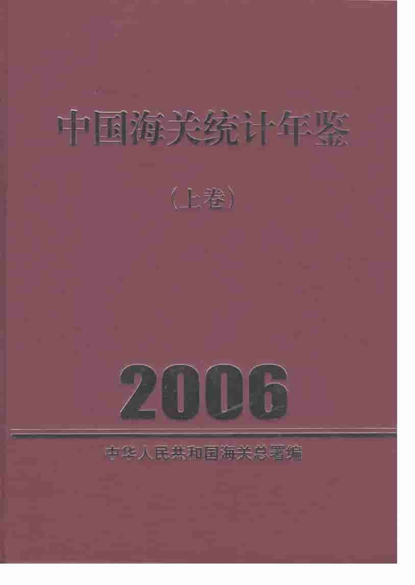 2006年中国海关统计年鉴封面