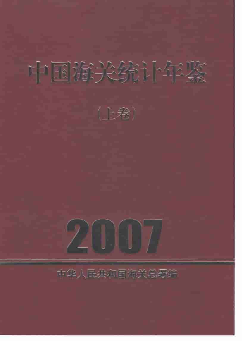 2007年中国海关统计年鉴封面