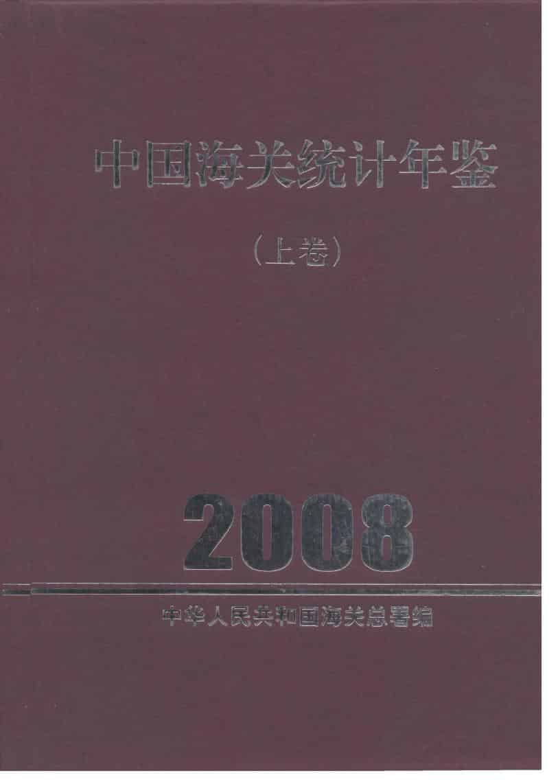 2008年中国海关统计年鉴封面