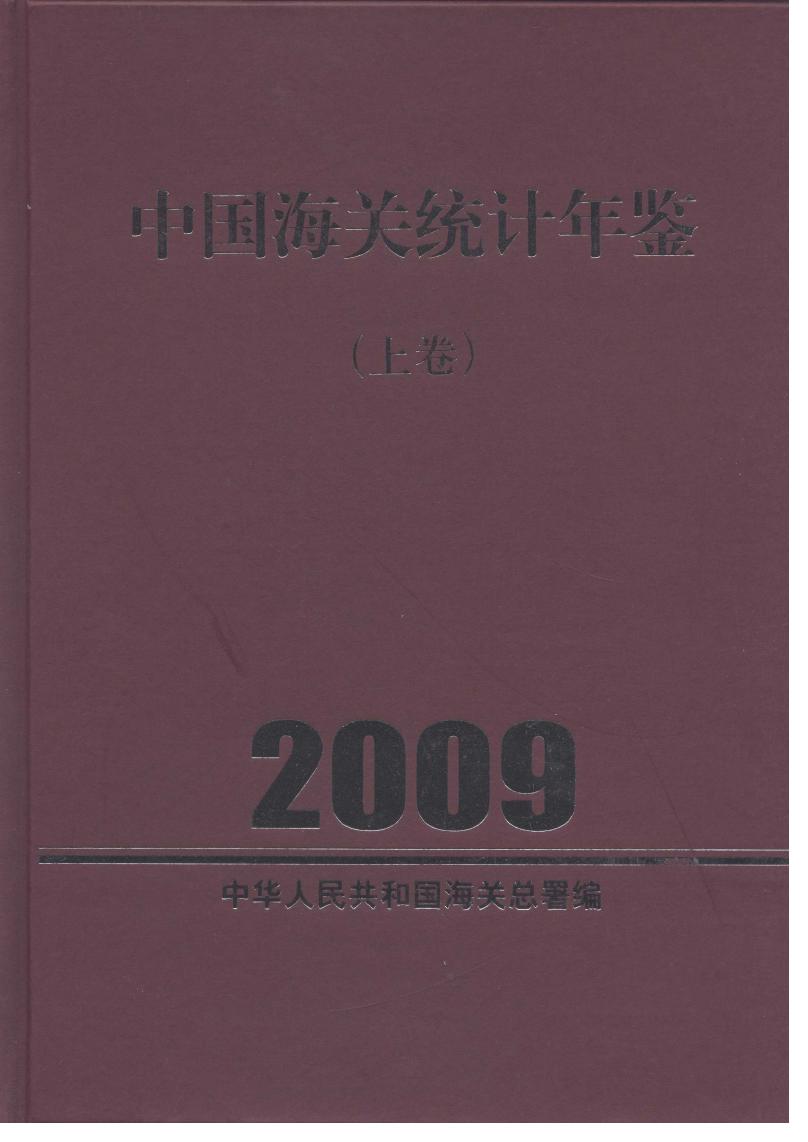 2009年中国海关统计年鉴封面