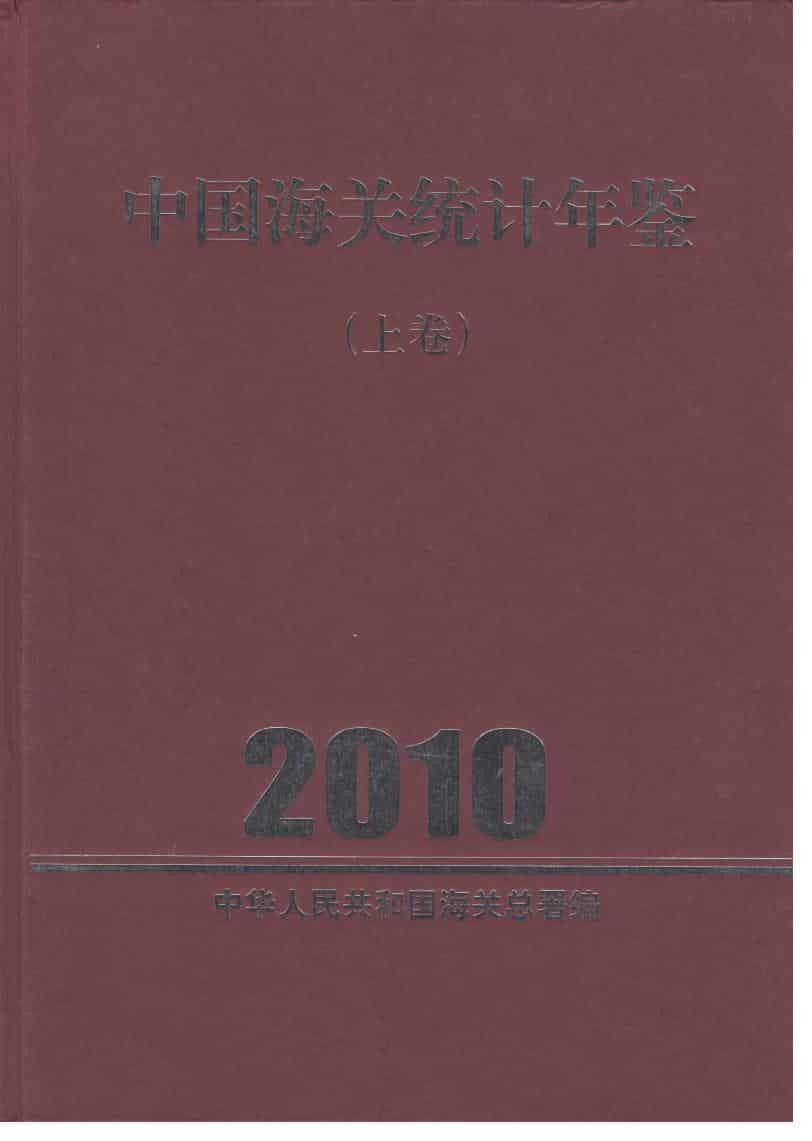 2010年中国海关统计年鉴封面