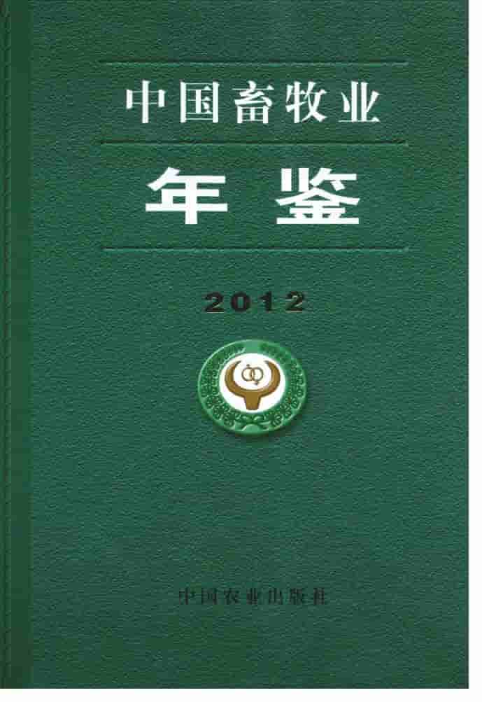 2012年中国畜牧业年鉴封面