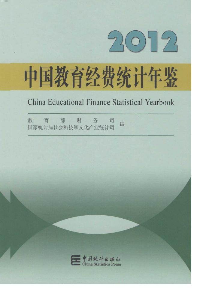 2012年中国教育经费统计年鉴封面
