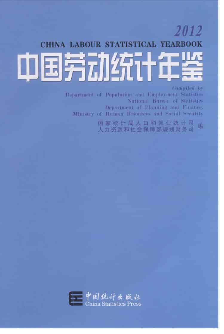 2012年中国劳动统计年鉴封面