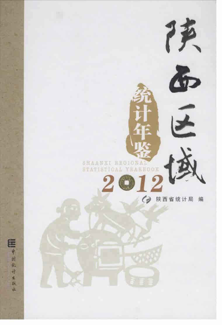 2012年陕西区域统计年鉴封面