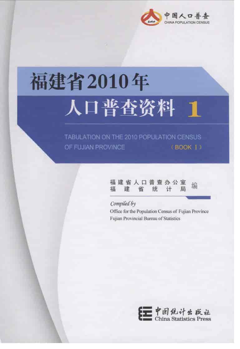 2010年福建省人口普查资料封面