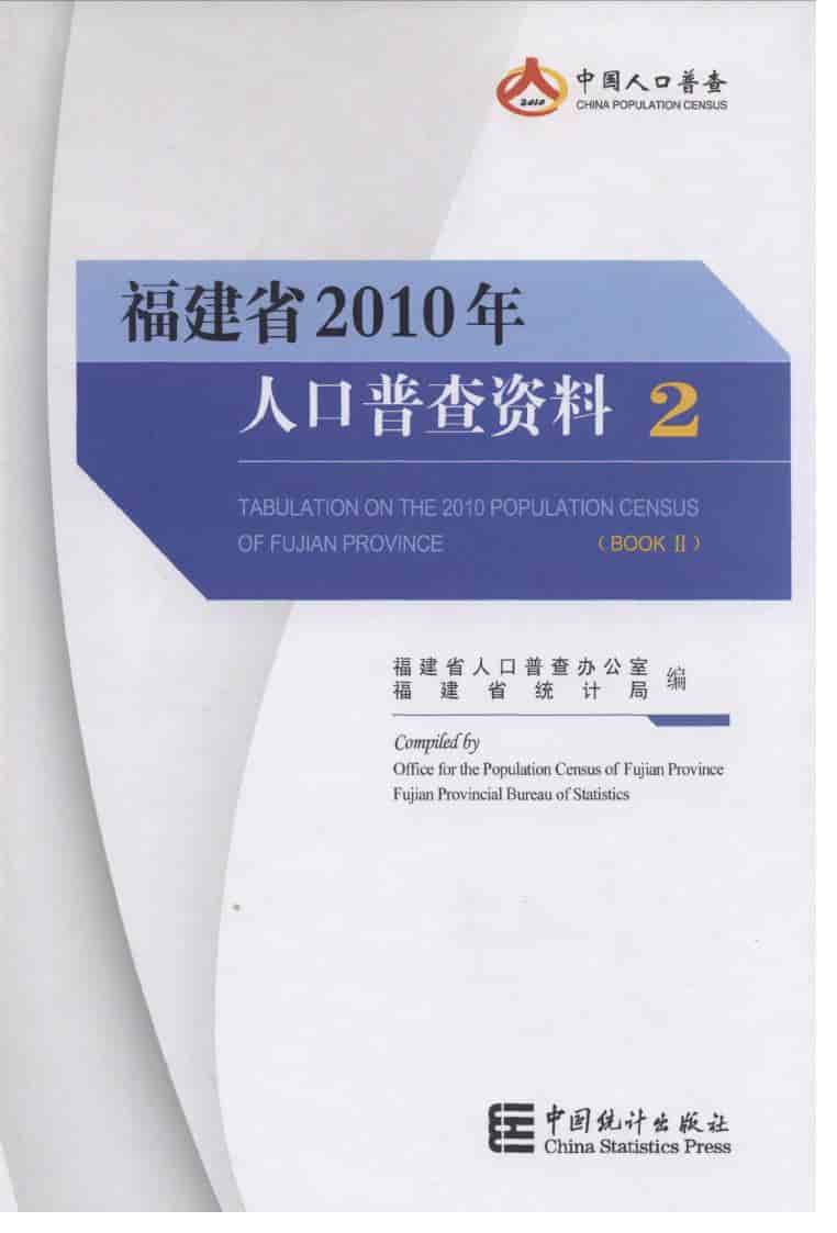 2010年福建省人口普查资料封面