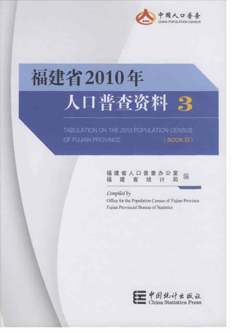 2010年福建省人口普查资料封面