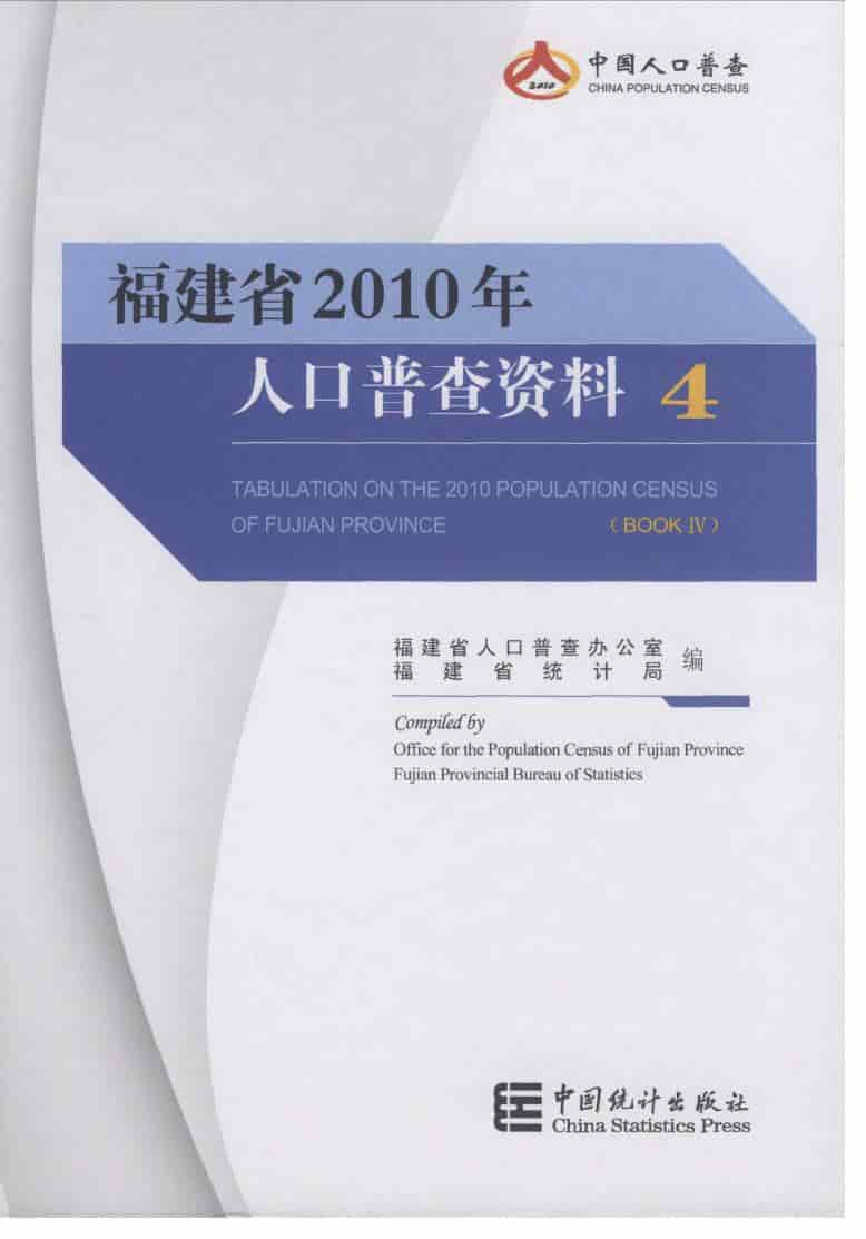 2010年福建省人口普查资料封面