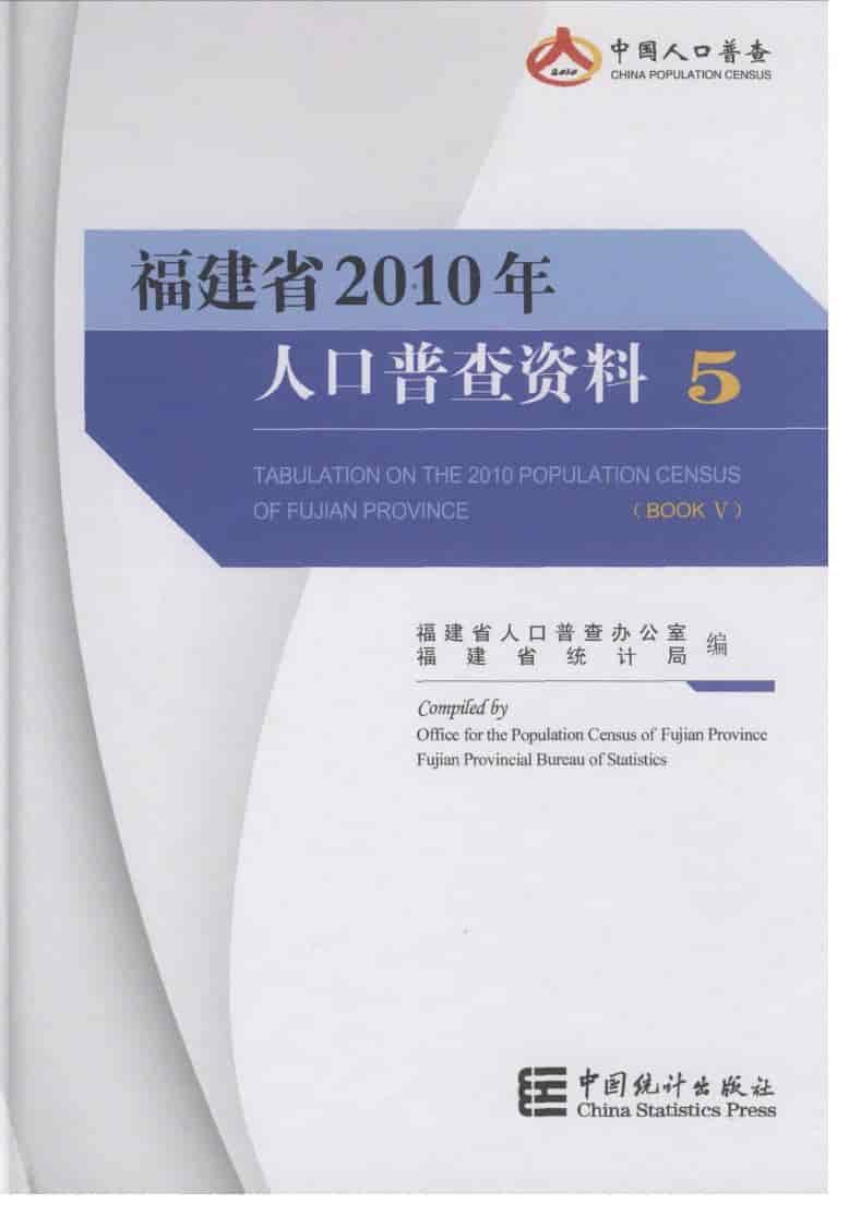 2010年福建省人口普查资料封面
