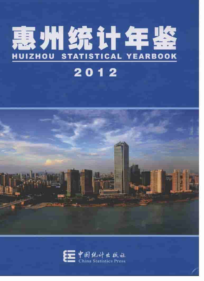 2012年惠州统计年鉴封面