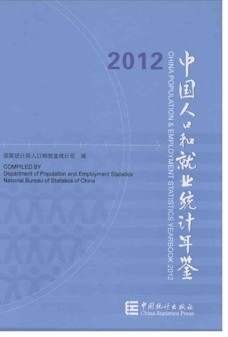 2012年中国人口和就业统计年鉴封面
