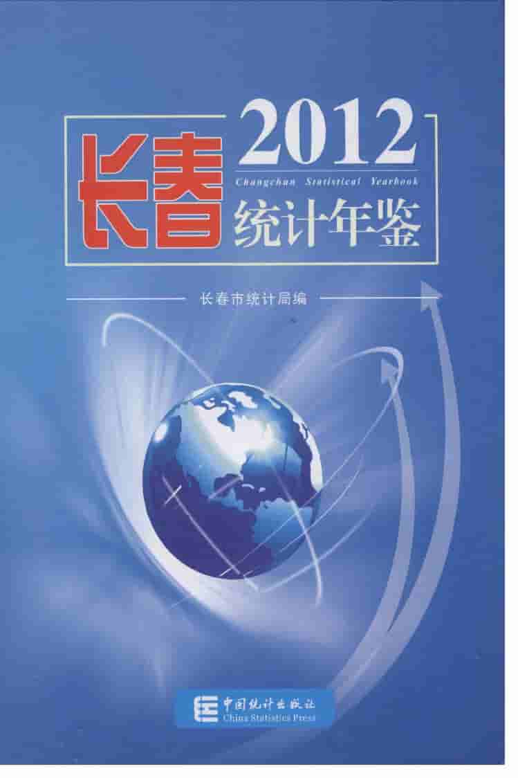 2012年长春统计年鉴封面