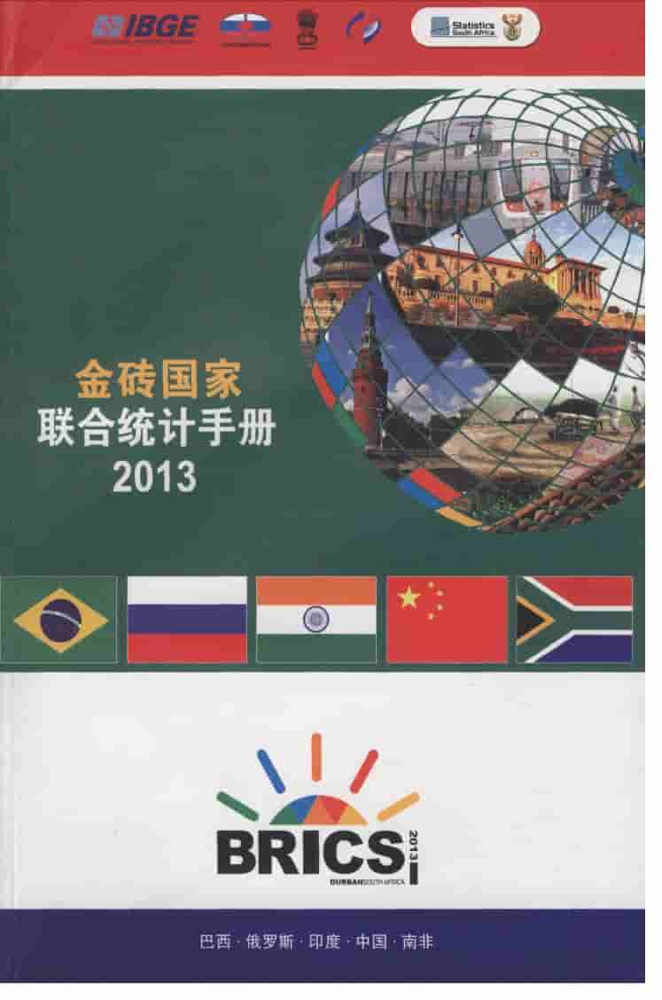 2013年金砖国家联合统计手册封面