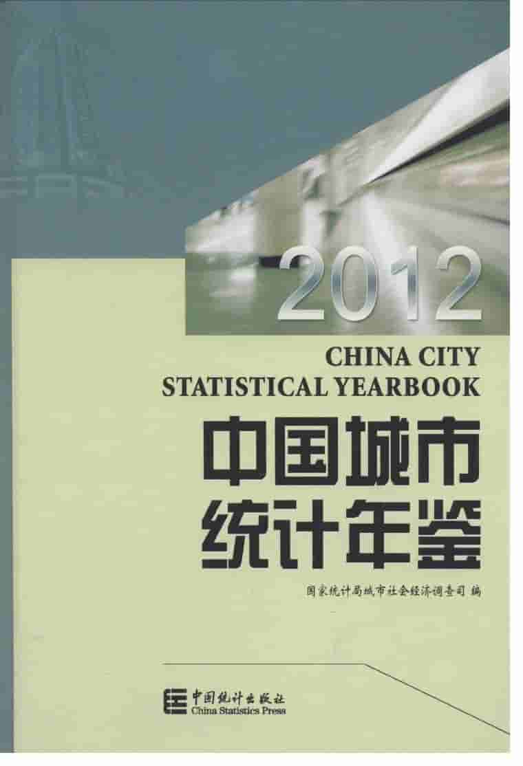2012年中国城市统计年鉴封面