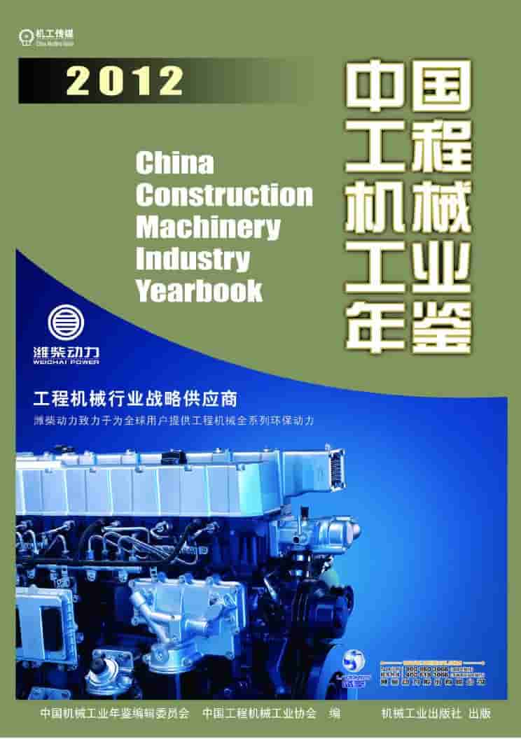 2012年中国工程机械工业年鉴封面