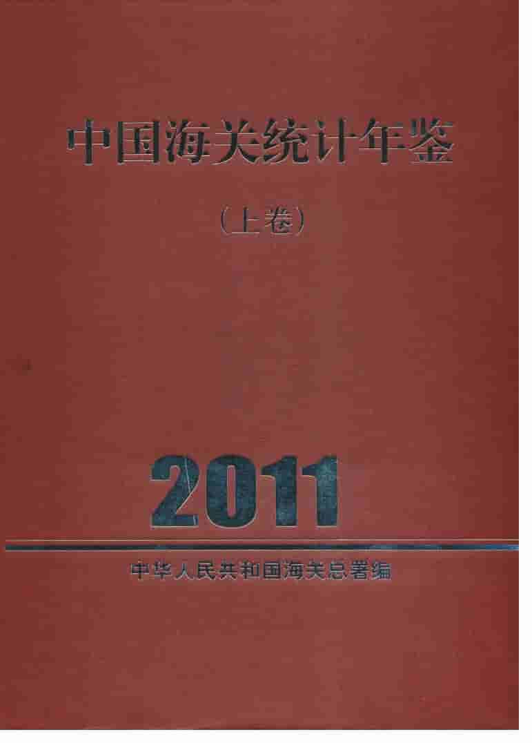 2011年中国海关统计年鉴封面