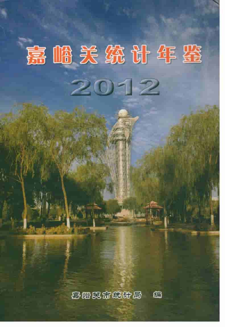 2012年嘉峪关统计年鉴封面