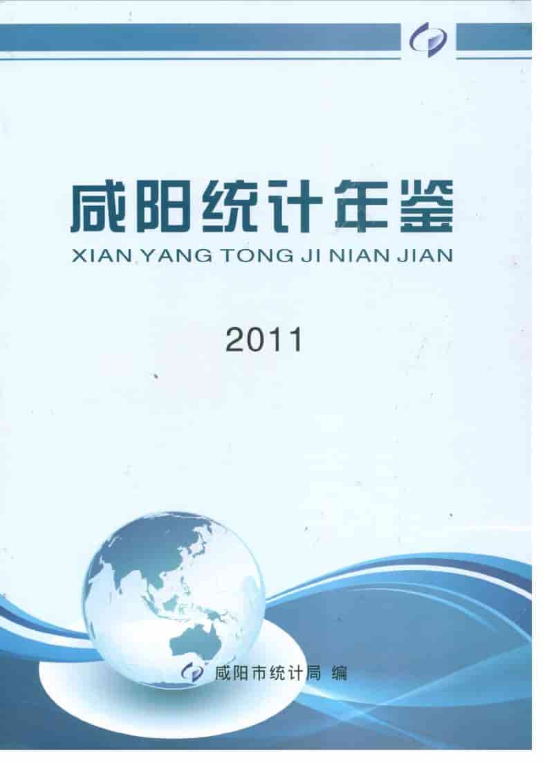 2011年咸阳统计年鉴封面