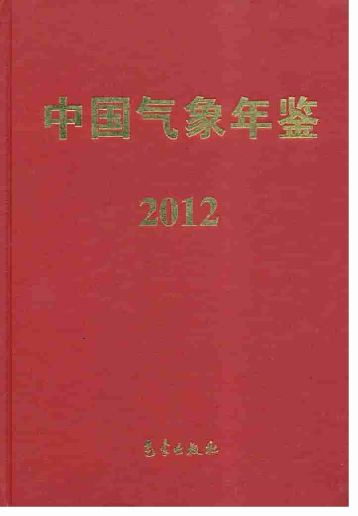 2012年中国气象年鉴封面