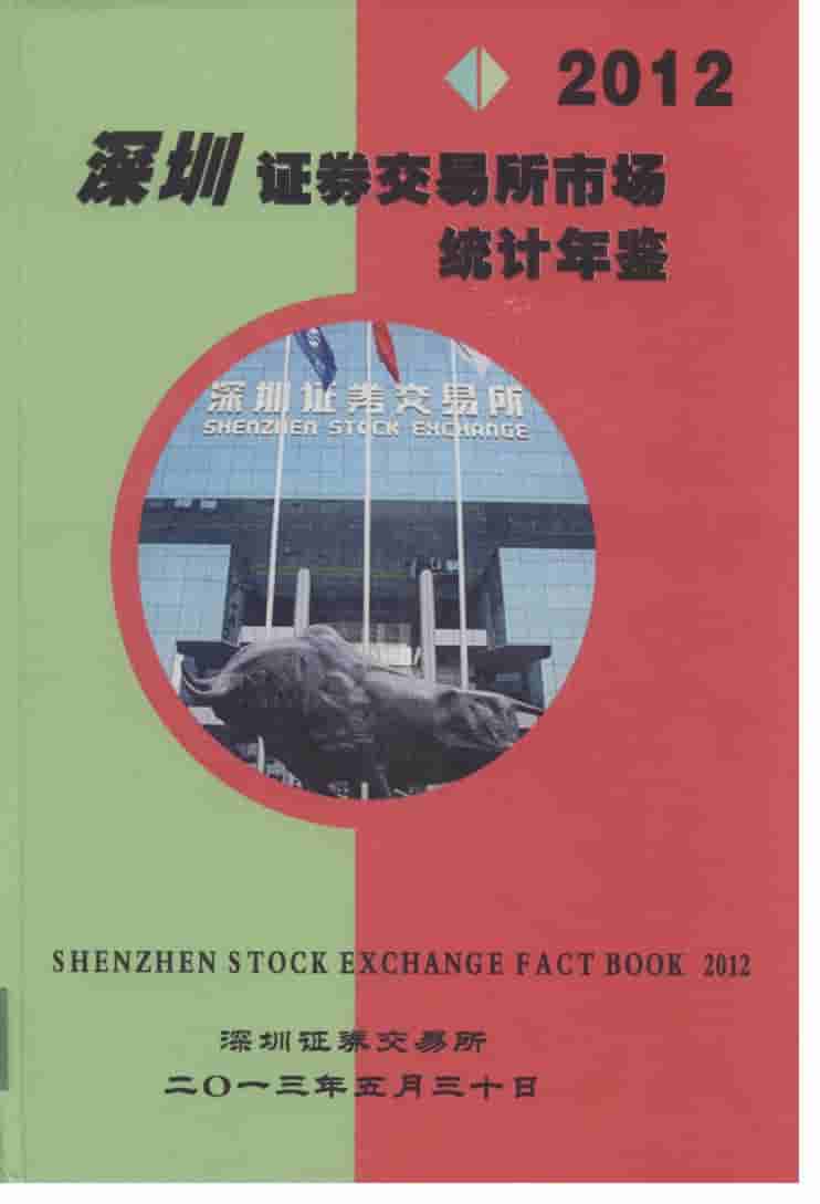 2012年深圳证券交易所市场统计年鉴封面
