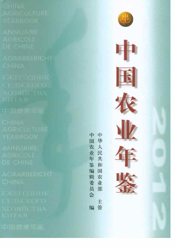 2012年中国农业年鉴封面