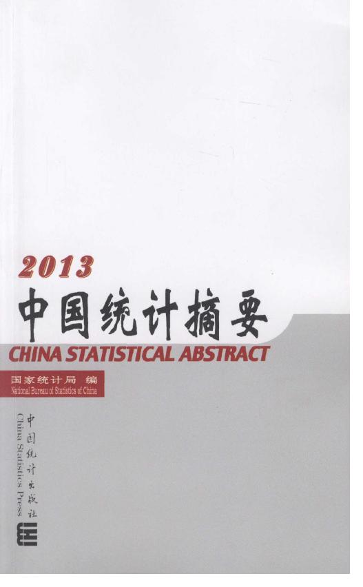 2013年中国统计摘要封面