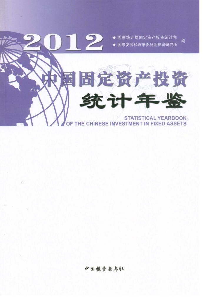 2012年中国固定资产投资统计年鉴封面