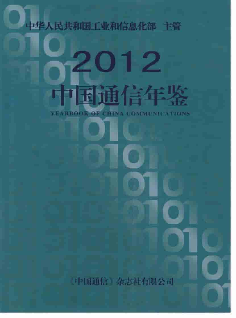 2012年中国通信年鉴封面