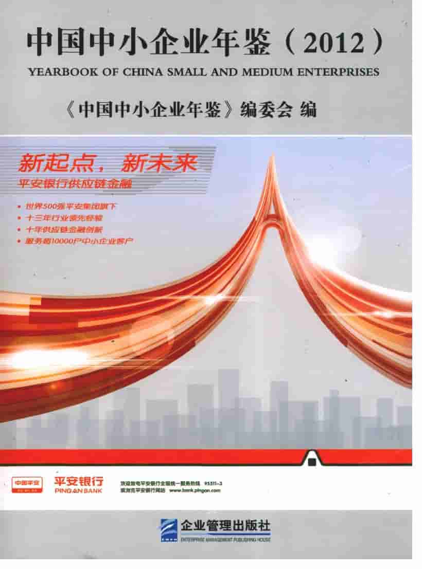 2012年中国中小企业年鉴封面