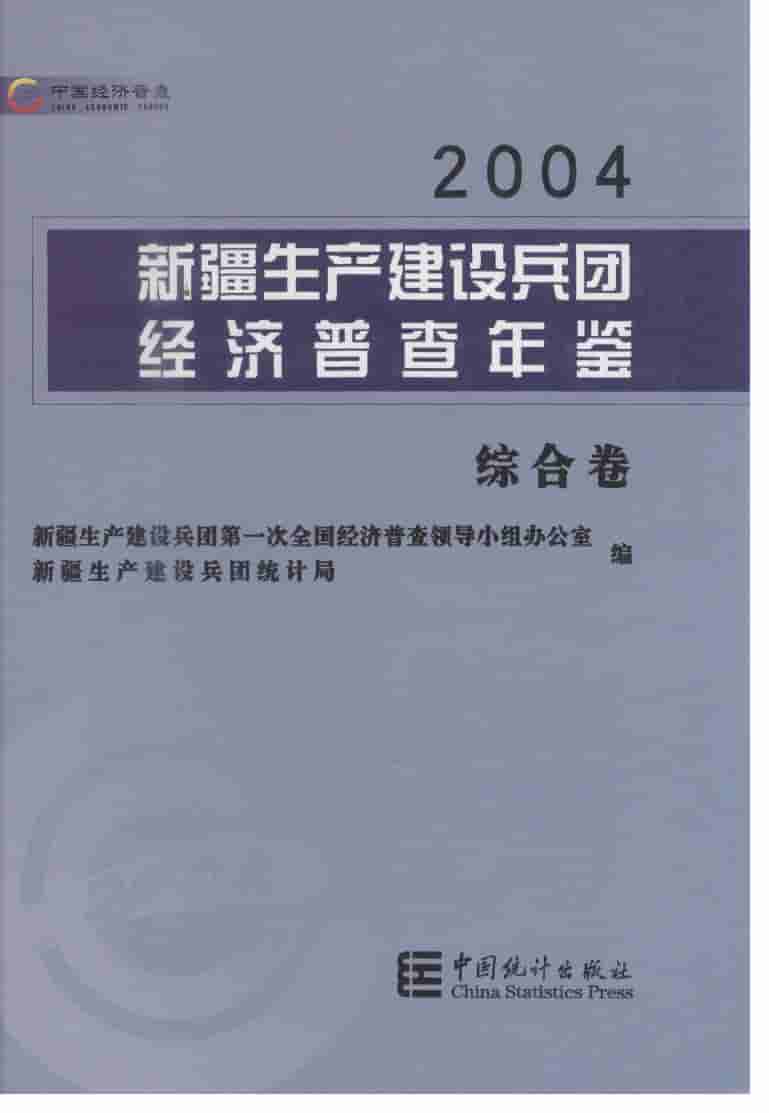 2004年新疆生产建设兵团经济普查年鉴封面