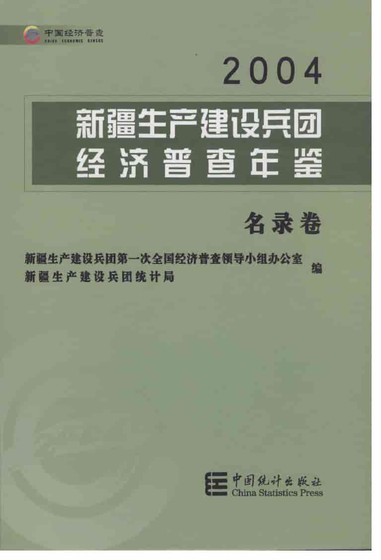 2004年新疆生产建设兵团经济普查年鉴封面